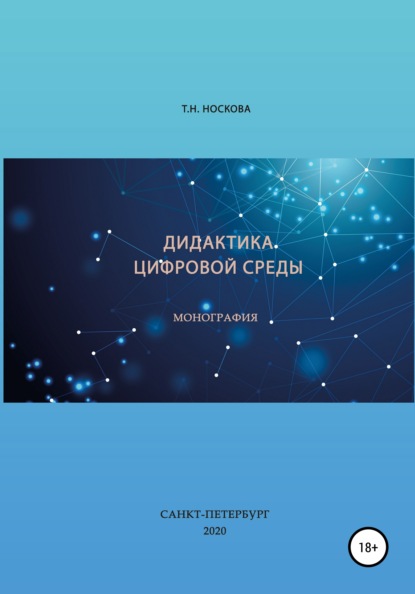 Дидактика цифровой среды - Т. Н. Носкова