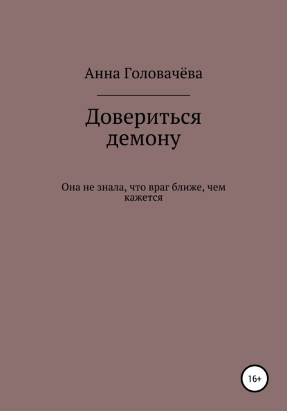 Довериться демону - Анна Головачёва