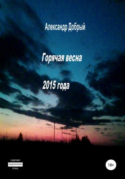 Горячая весна 2015 года - Александр Добрый