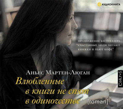 Влюбленные в книги не спят в одиночестве - Аньес Мартен-Люган