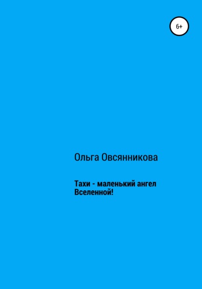 Тахи – маленький ангел Вселенной - Ольга Анатольевна Овсянникова