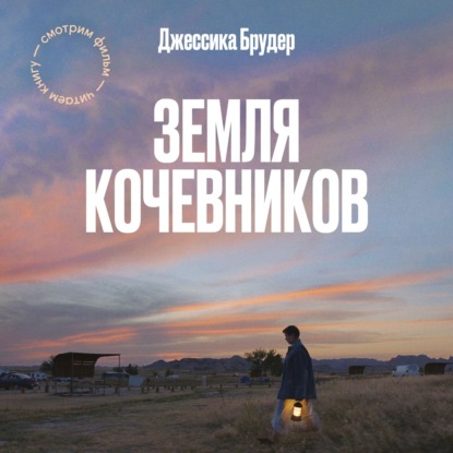 Земля кочевников - Джессика Брудер