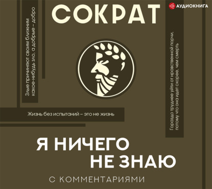 Я ничего не знаю - Сократ