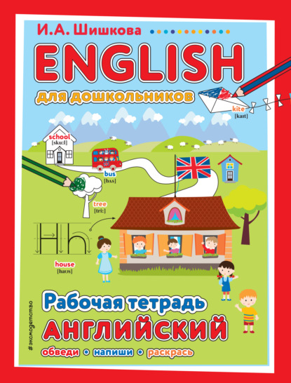 ENGLISH для дошкольников. Рабочая тетрадь — И. А. Шишкова