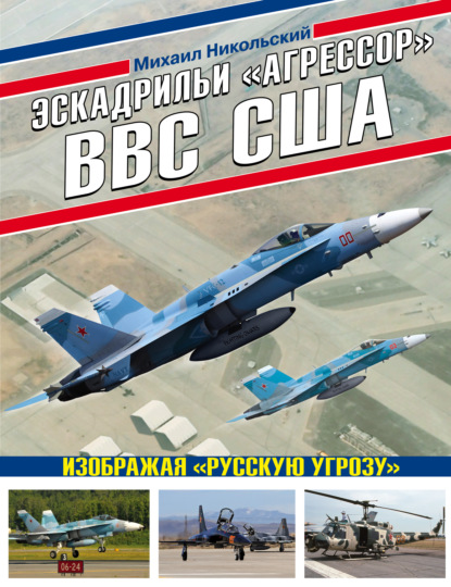 Эскадрильи «Агрессор» ВВС США: изображая «Русскую угрозу» - Михаил Никольский