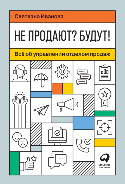 Не продают? Будут! Всё об управлении отделом продаж - Светлана Иванова