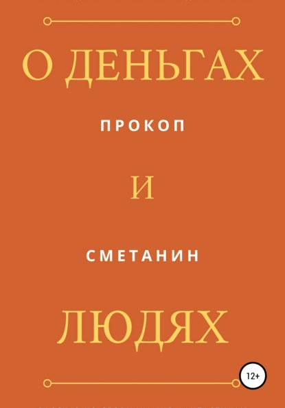 О деньгах и людях - Прокоп Сметанин