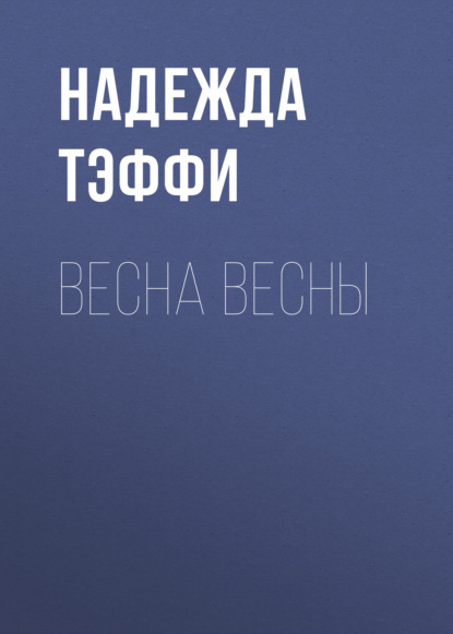 Весна весны - Надежда Тэффи