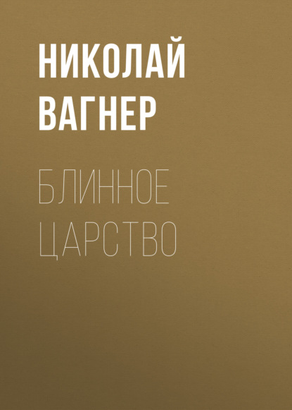 Блинное царство - Николай Вагнер