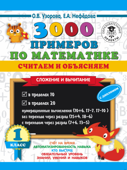 3000 примеров по математике. Считаем и объясняем. Сложение и вычитание. 1 класс - О. В. Узорова