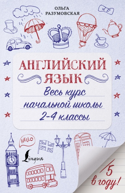 Английский язык. Весь курс начальной школы. 2-4 классы - Ольга Разумовская