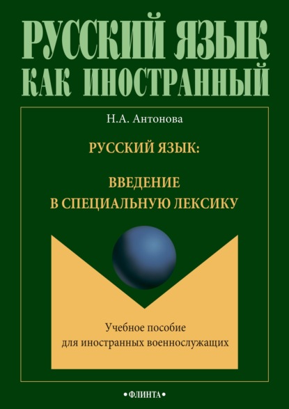 Русский язык: введение в специальную лексику - Наталия Антонова