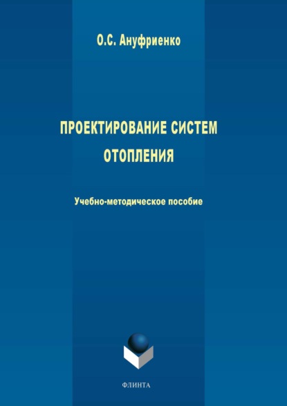 Проектирование систем отопления - Ольга Ануфриенко