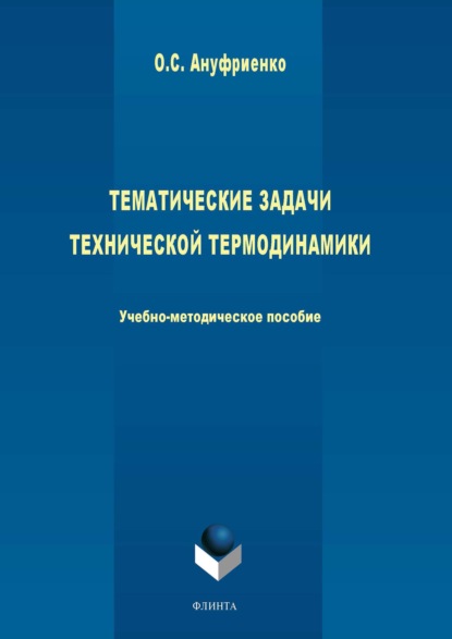 Тематические задачи технической термодинамики - Ольга Ануфриенко