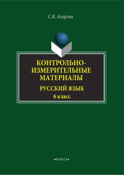 Контрольно-измерительные материалы. Русский язык. 6 класс - Светлана Азарова