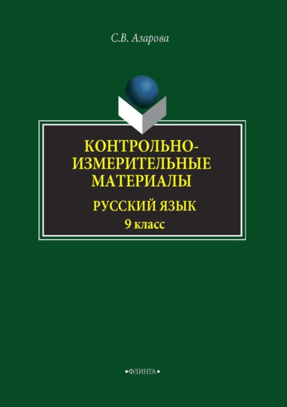 Контрольно-измерительные материалы. Русский язык. 9 класс - Светлана Азарова