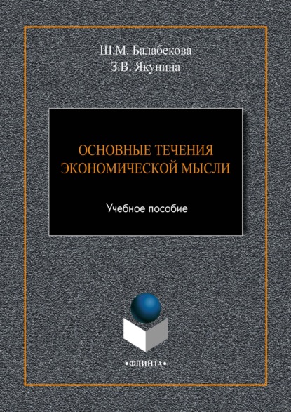 Основные течения экономической мысли - Шекерхалум Балабекова