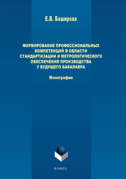 Формирование профессиональных компетенций в области стандартизации и метрологического обеспечения производства у будущего бакалавра - Елена Баширова