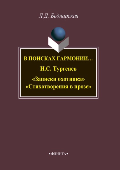 В поисках гармонии… И. С. Тургенев «Записки охотника». «Стихотворения в прозе» - Л. Д. Беднарская