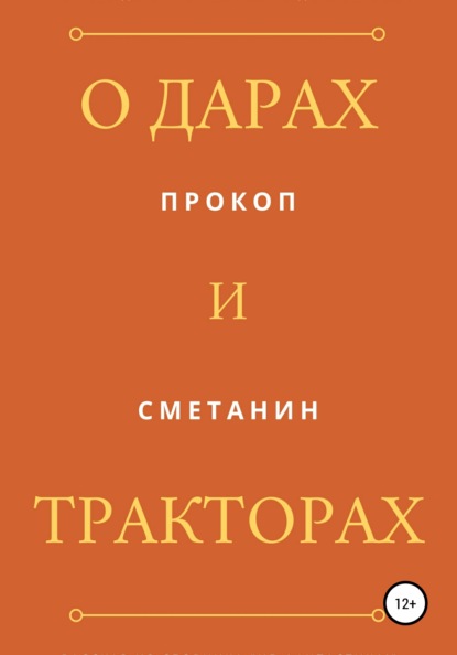 О дарах и тракторах - Прокоп Сметанин