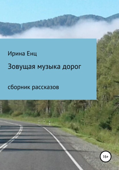 Зовущая музыка дорог. Сборник рассказов - Ирина Юльевна Енц