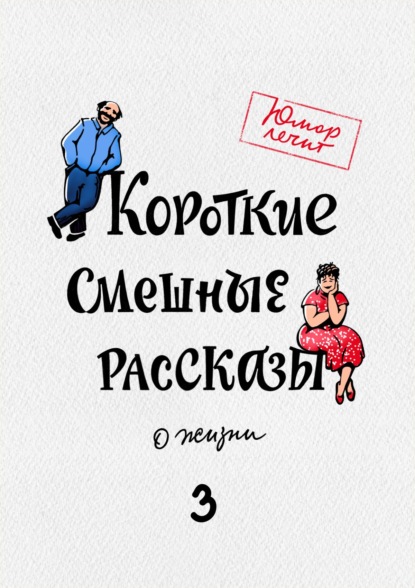 Короткие смешные рассказы о жизни 3 - Александр Богданович