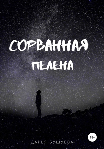 Сорванная пелена - Дарья Сергеевна Бушуева