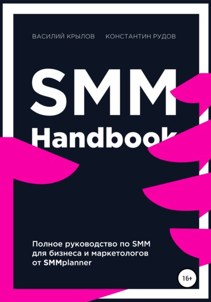 SMM handbook – полное руководство по продвижению в соцсетях - Константин Рудов