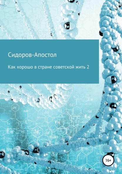 Как хорошо в стране советской жить 2 - Сидоров-Апостол