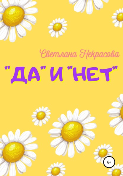 «Да» и «Нет» — Светлана Некрасова