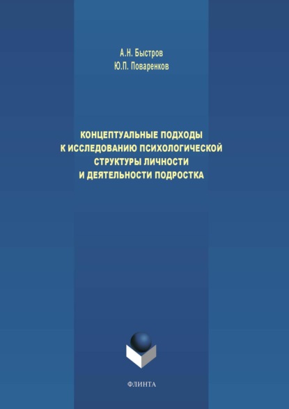 Концептуальные подходы к исследованию психологической структуры личности и деятельности подростка - Александр Быстров