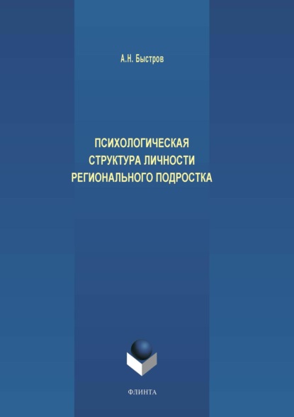 Психологическая структура личности регионального подростка - Александр Быстров