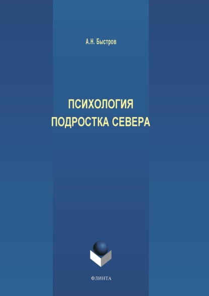 Психология подростка Севера - Александр Быстров