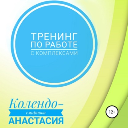 Тренинг по работе с комплексами - Анастасия Колендо-Смирнова