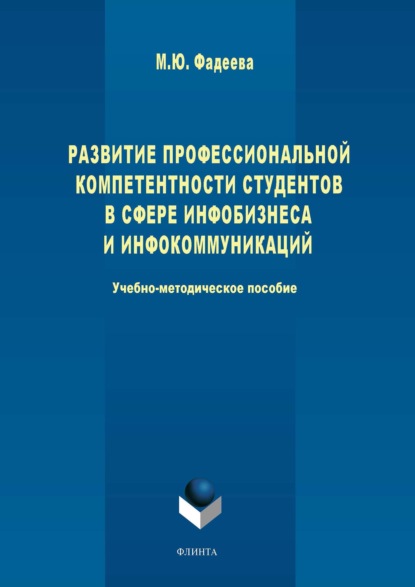 Развитие профессиональной компетентности студентов в сфере инфобизнеса и инфокоммуникации — М. Ю. Фадеева