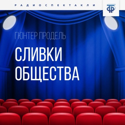 Сливки общества - Гюнтер Продель