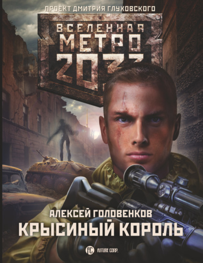 Метро 2033: Крысиный король — Алексей Головенков