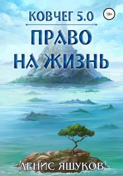 Ковчег 5.0. Право на жизнь — Денис Сергеевич Яшуков