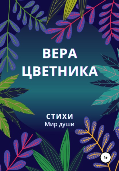 Стихи. Мир души — Вера Цветника