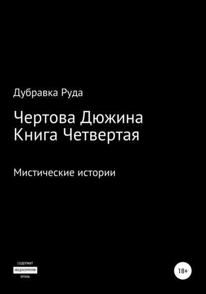 Чертова Дюжина. Книга Четвертая — Дубравка Руда