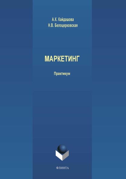 Маркетинг - Наталья Белоцерковская