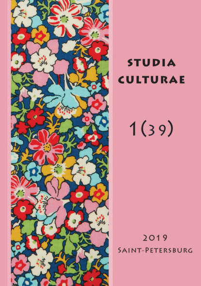 Studia Culturae. Том 1 (39) 2019 - Группа авторов