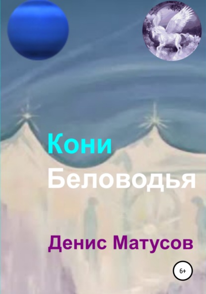 Кони Беловодья — Денис Матусов