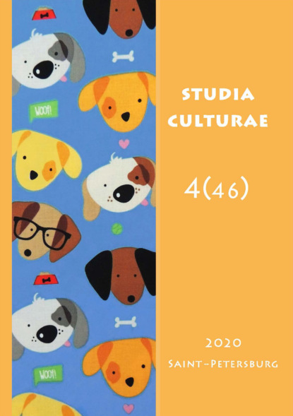 Studia Culturae. Том 4 (46) 2020 - Группа авторов