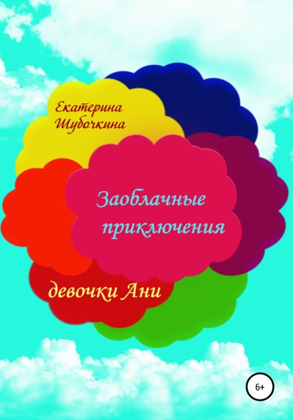 Заоблачные приключения девочки Ани — Екатерина Шубочкина