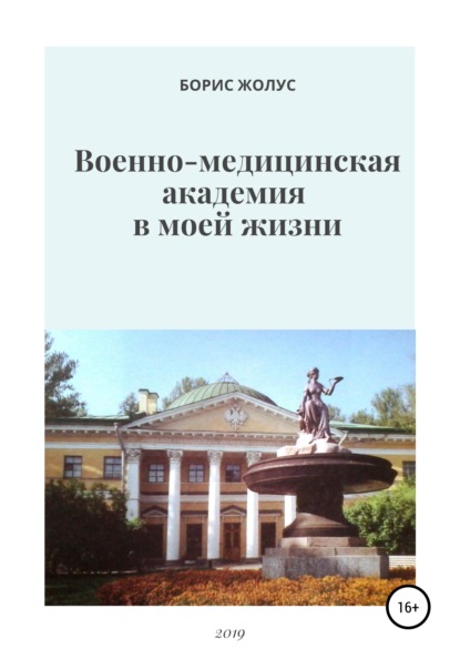 Военно-медицинская академия в моей жизни - Борис Иванович Жолус