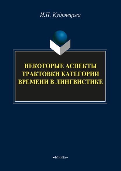 Некоторые аспекты трактовки категории времени в лингвистике — И. П. Кудрявцева