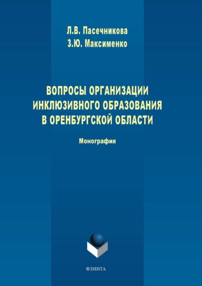 Вопросы организации инклюзивного образования в Оренбургской области — Л. В. Пасечникова