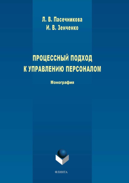 Процессный подход к управлению персоналом — Л. В. Пасечникова