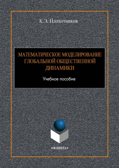 Математическое моделирование глобальной общественной динамики - К. Э. Плохотников